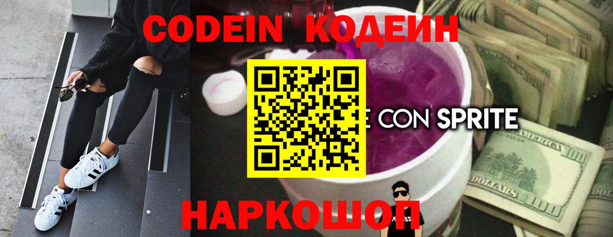 Codein Purple Drank  Вход с VPN  Сланцы 